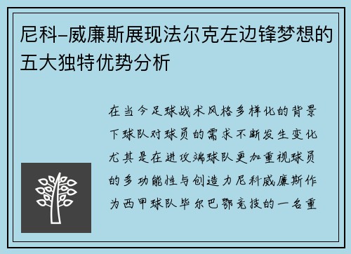尼科-威廉斯展现法尔克左边锋梦想的五大独特优势分析