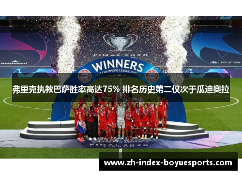 弗里克执教巴萨胜率高达75% 排名历史第二仅次于瓜迪奥拉 弗里克执教巴萨胜率高达75% 排名历史第二仅次于瓜迪奥拉