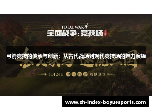 弓箭竞技的传承与创新:从古代战场到现代竞技场的魅力演绎 弓箭竞技的传承与创新:从古代战场到现代竞技场的魅力演绎