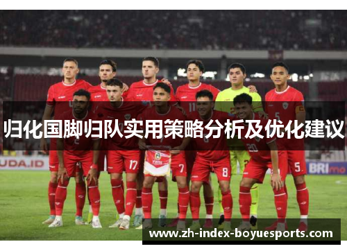 归化国脚归队实用策略分析及优化建议 归化国脚归队实用策略分析及优化建议