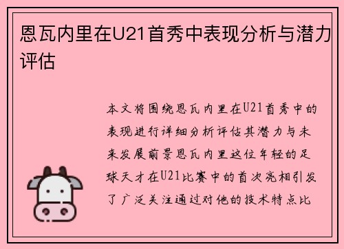 恩瓦内里在U21首秀中表现分析与潜力评估
