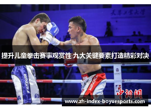 提升儿童拳击赛事观赏性 九大关键要素打造精彩对决