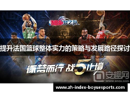 提升法国篮球整体实力的策略与发展路径探讨 提升法国篮球整体实力的策略与发展路径探讨