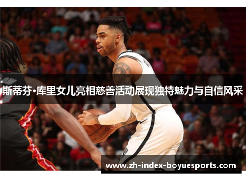 斯蒂芬·库里女儿亮相慈善活动展现独特魅力与自信风采 斯蒂芬·库里女儿亮相慈善活动展现独特魅力与自信风采