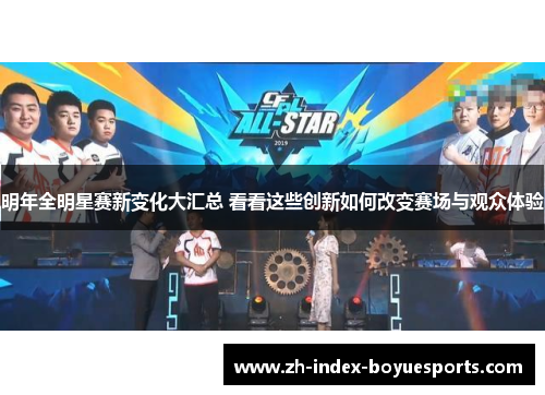 明年全明星赛新变化大汇总 看看这些创新如何改变赛场与观众体验 明年全明星赛新变化大汇总 看看这些创新如何改变赛场与观众体验