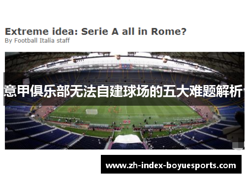 意甲俱乐部无法自建球场的五大难题解析
