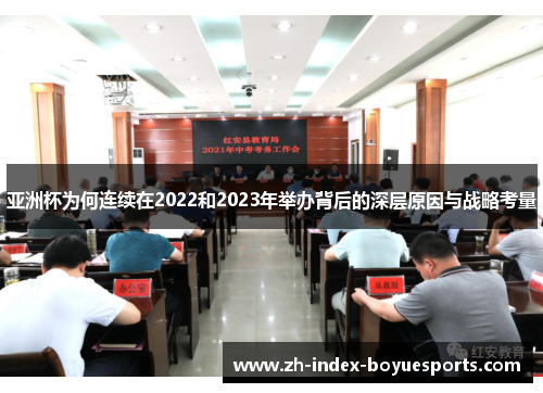 亚洲杯为何连续在2022和2023年举办背后的深层原因与战略考量 亚洲杯为何连续在2022和2023年举办背后的深层原因与战略考量