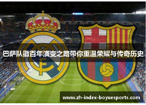 巴萨队徽百年演变之路带你重温荣耀与传奇历史
