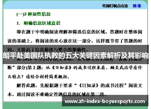 朗平赴美国队执教的五大关键因素解析及其影响