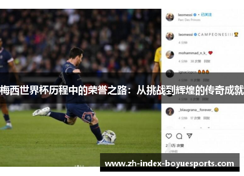 梅西世界杯历程中的荣誉之路：从挑战到辉煌的传奇成就