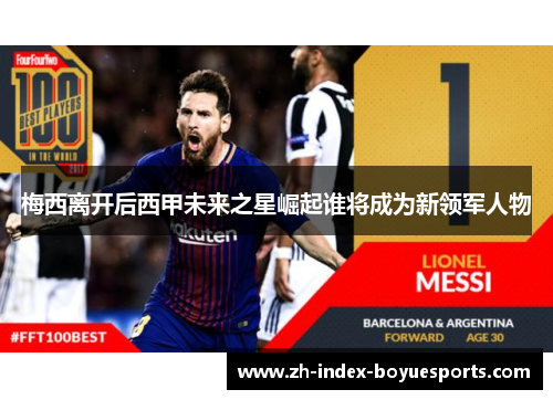 梅西离开后西甲未来之星崛起谁将成为新领军人物