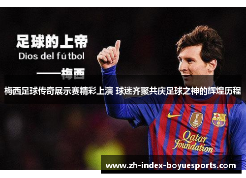 梅西足球传奇展示赛精彩上演 球迷齐聚共庆足球之神的辉煌历程