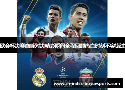 欧会杯决赛巅峰对决精彩瞬间全程回顾热血时刻不容错过