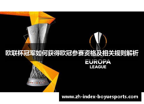 欧联杯冠军如何获得欧冠参赛资格及相关规则解析