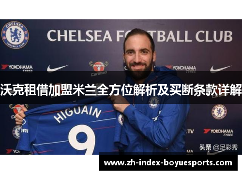 沃克租借加盟米兰全方位解析及买断条款详解