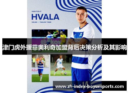 津门虎外援菲奥利奇加盟背后决策分析及其影响