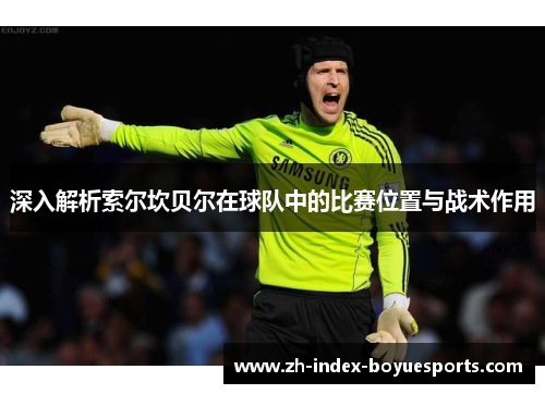 深入解析索尔坎贝尔在球队中的比赛位置与战术作用