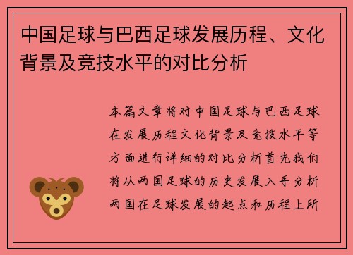中国足球与巴西足球发展历程、文化背景及竞技水平的对比分析 中国足球与巴西足球发展历程、文化背景及竞技水平的对比分析