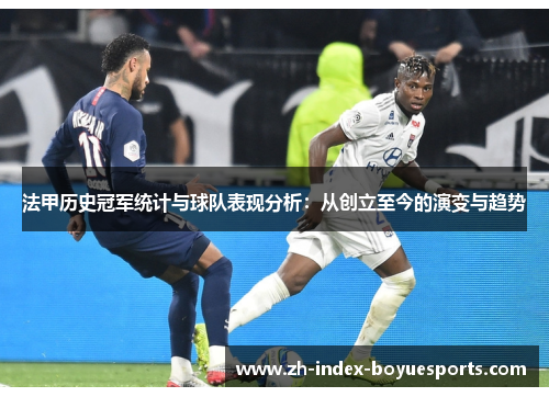 法甲历史冠军统计与球队表现分析：从创立至今的演变与趋势