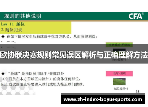 欧协联决赛规则常见误区解析与正确理解方法