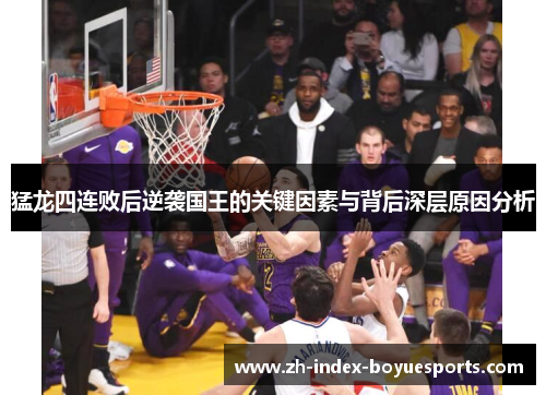 猛龙四连败后逆袭国王的关键因素与背后深层原因分析 猛龙四连败后逆袭国王的关键因素与背后深层原因分析