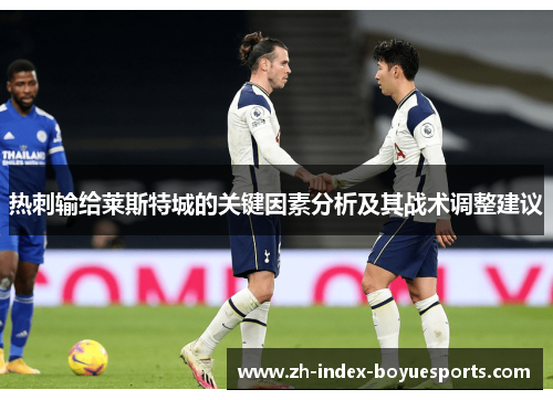 热刺输给莱斯特城的关键因素分析及其战术调整建议 热刺输给莱斯特城的关键因素分析及其战术调整建议