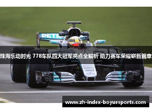 珠海乐动时光 778车队四大冠军亮点全解析 助力赛车荣耀崭新篇章