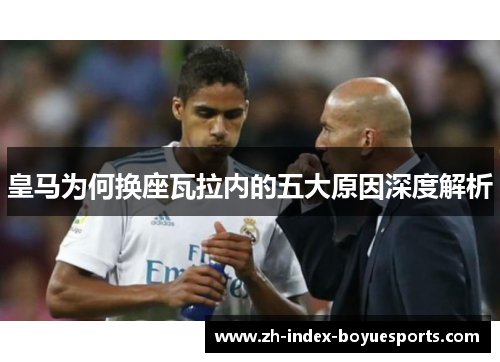 皇马为何换座瓦拉内的五大原因深度解析