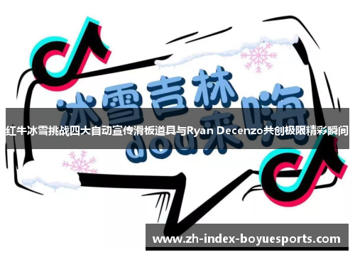 红牛冰雪挑战四大自动宣传滑板道具与Ryan Decenzo共创极限精彩瞬间