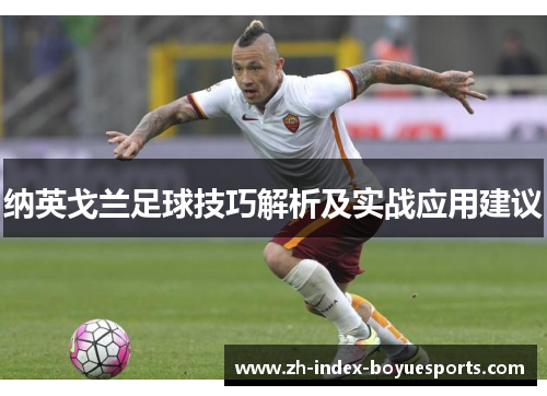 纳英戈兰足球技巧解析及实战应用建议
