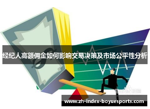 经纪人高额佣金如何影响交易决策及市场公平性分析