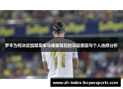 罗本为何决定加盟皇家马德里背后的深层原因与个人选择分析