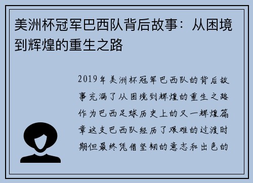 美洲杯冠军巴西队背后故事:从困境到辉煌的重生之路 美洲杯冠军巴西队背后故事:从困境到辉煌的重生之路