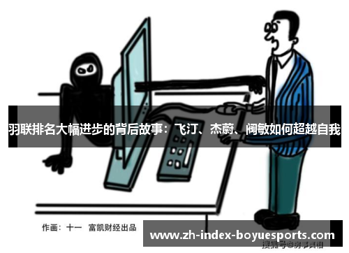 羽联排名大幅进步的背后故事：飞汀、杰蔚、阀敏如何超越自我