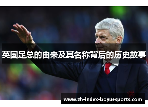 英国足总的由来及其名称背后的历史故事