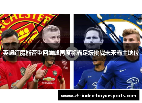 英超红魔能否重回巅峰再度称霸足坛挑战未来霸主地位