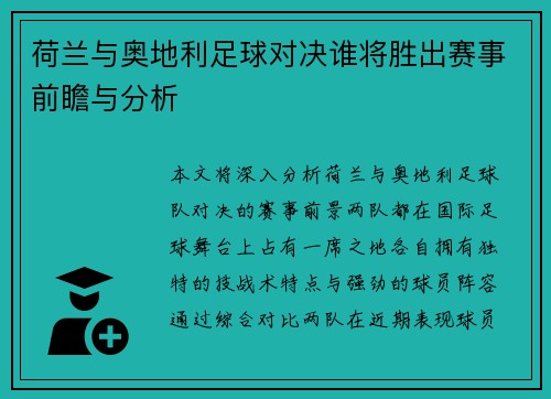 荷兰与奥地利足球对决谁将胜出赛事前瞻与分析