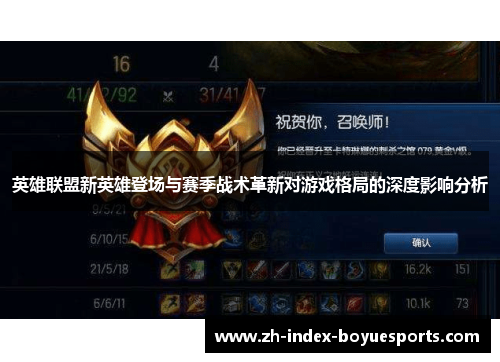 英雄联盟新英雄登场与赛季战术革新对游戏格局的深度影响分析