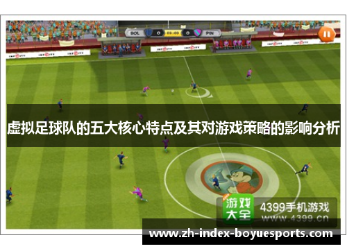 虚拟足球队的五大核心特点及其对游戏策略的影响分析