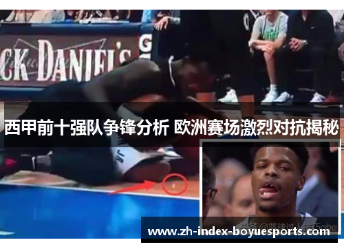 西甲前十强队争锋分析 欧洲赛场激烈对抗揭秘