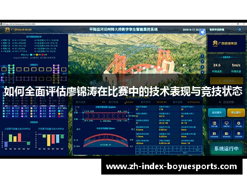 如何全面评估廖锦涛在比赛中的技术表现与竞技状态