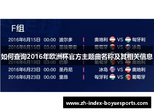 如何查询2016年欧洲杯官方主题曲名称及其相关信息