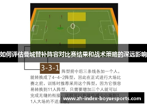 如何评估曼城替补阵容对比赛结果和战术策略的深远影响