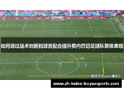 如何通过战术创新和球员配合提升费内巴切足球队整体表现