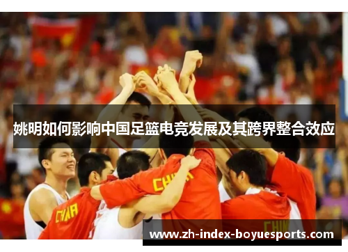 姚明如何影响中国足篮电竞发展及其跨界整合效应