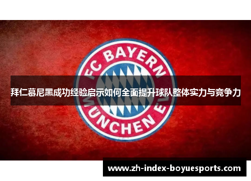 拜仁慕尼黑成功经验启示如何全面提升球队整体实力与竞争力