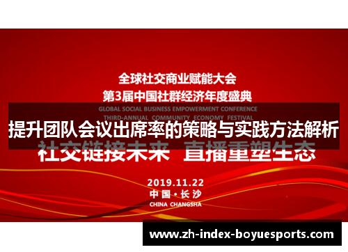 提升团队会议出席率的策略与实践方法解析 提升团队会议出席率的策略与实践方法解析