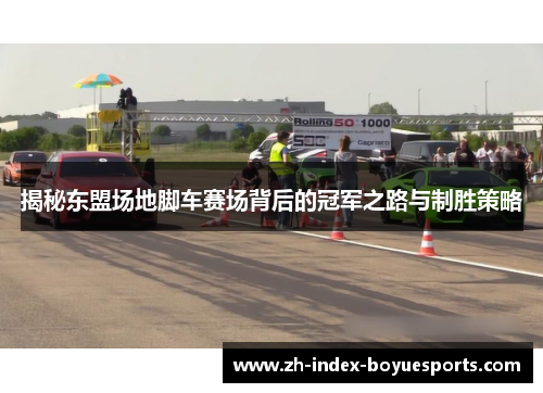 揭秘东盟场地脚车赛场背后的冠军之路与制胜策略 揭秘东盟场地脚车赛场背后的冠军之路与制胜策略