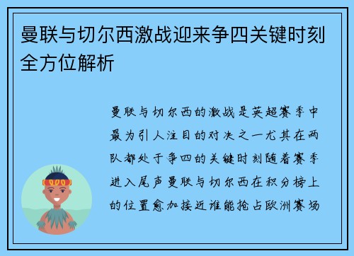 曼联与切尔西激战迎来争四关键时刻全方位解析 曼联与切尔西激战迎来争四关键时刻全方位解析
