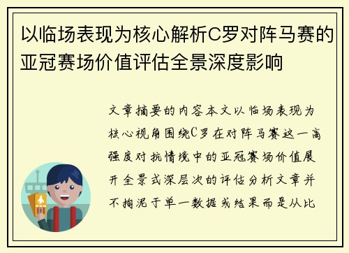以临场表现为核心解析C罗对阵马赛的亚冠赛场价值评估全景深度影响